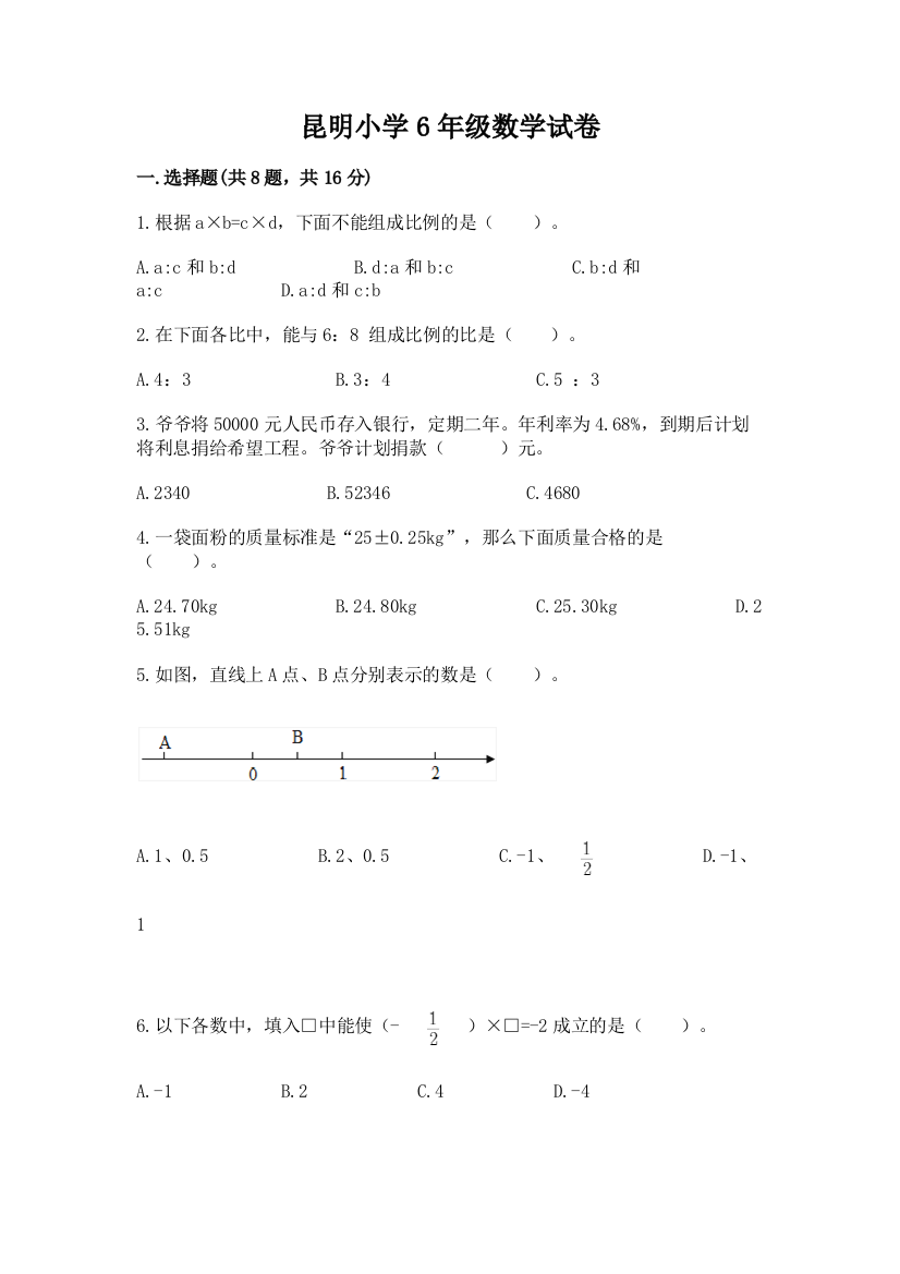 昆明小学6年级数学试卷a4版可打印