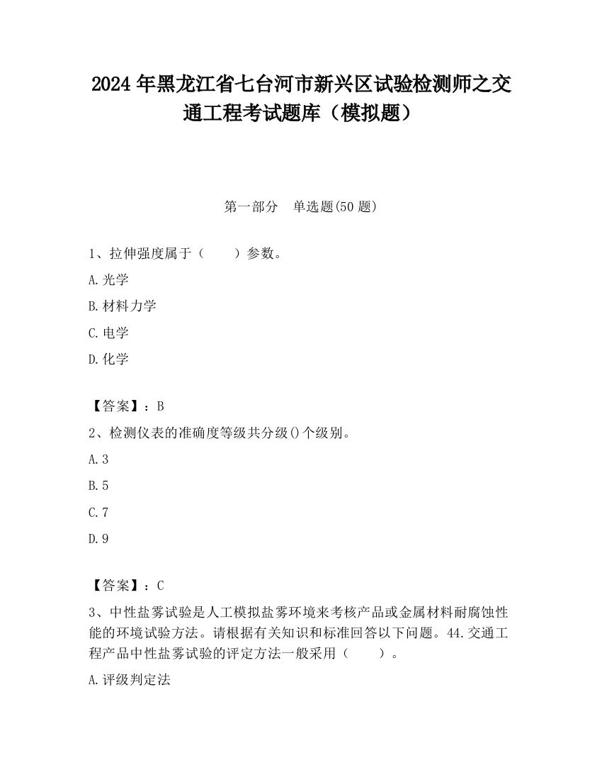 2024年黑龙江省七台河市新兴区试验检测师之交通工程考试题库（模拟题）