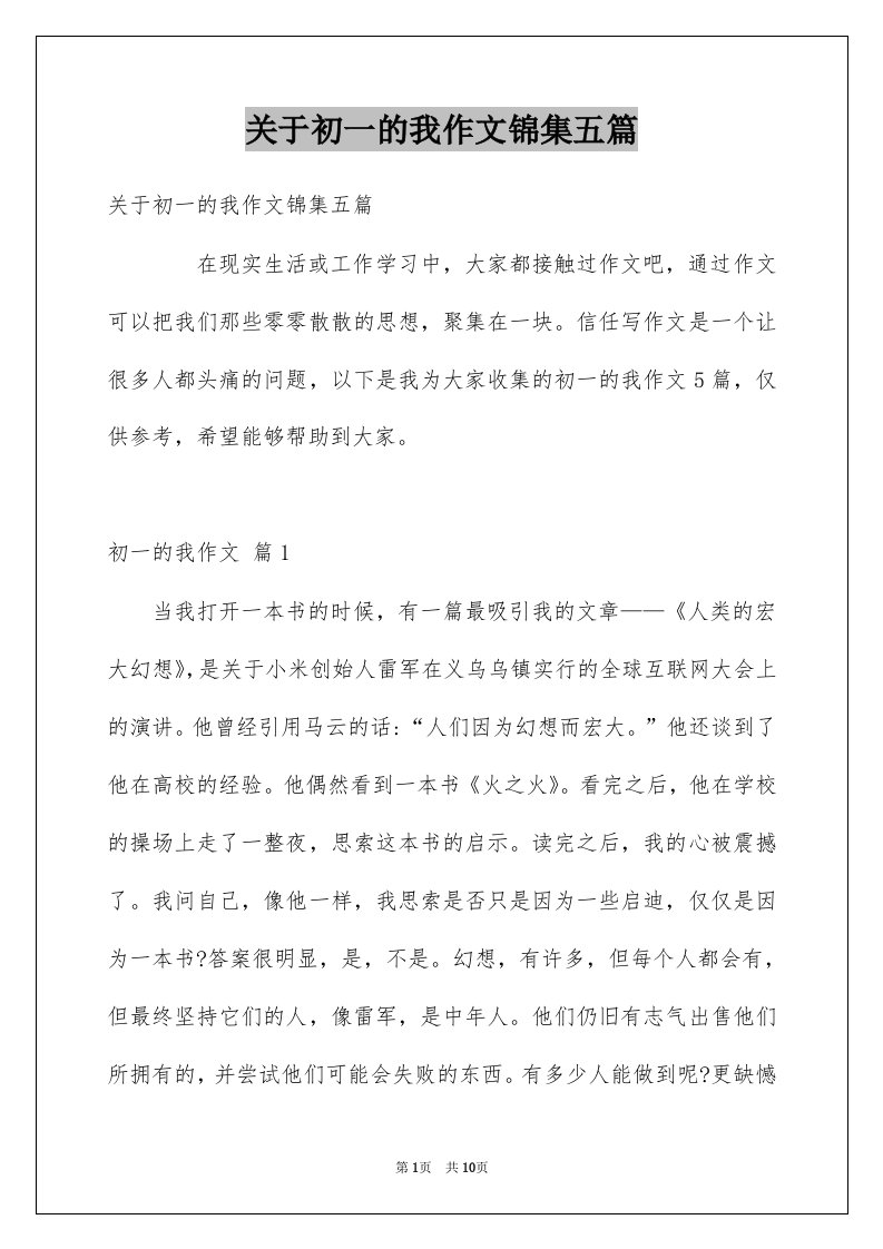 关于初一的我作文锦集五篇例文