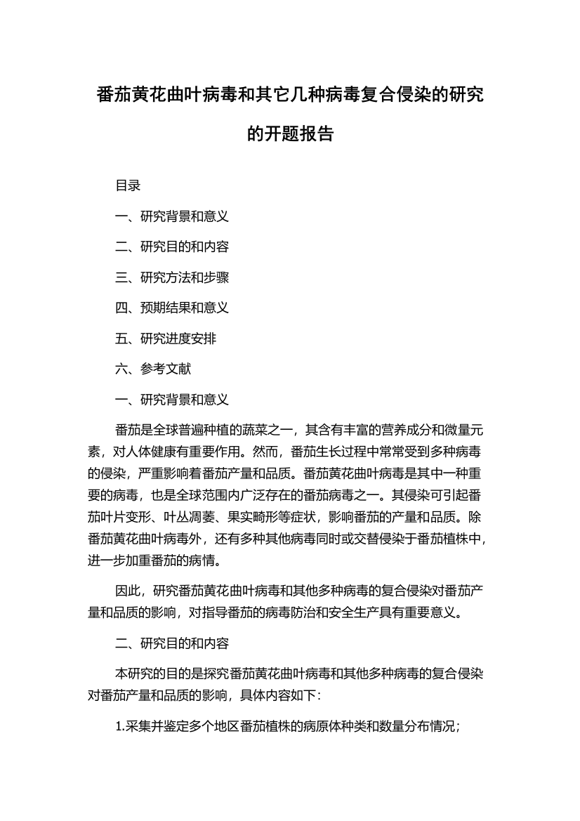 番茄黄花曲叶病毒和其它几种病毒复合侵染的研究的开题报告