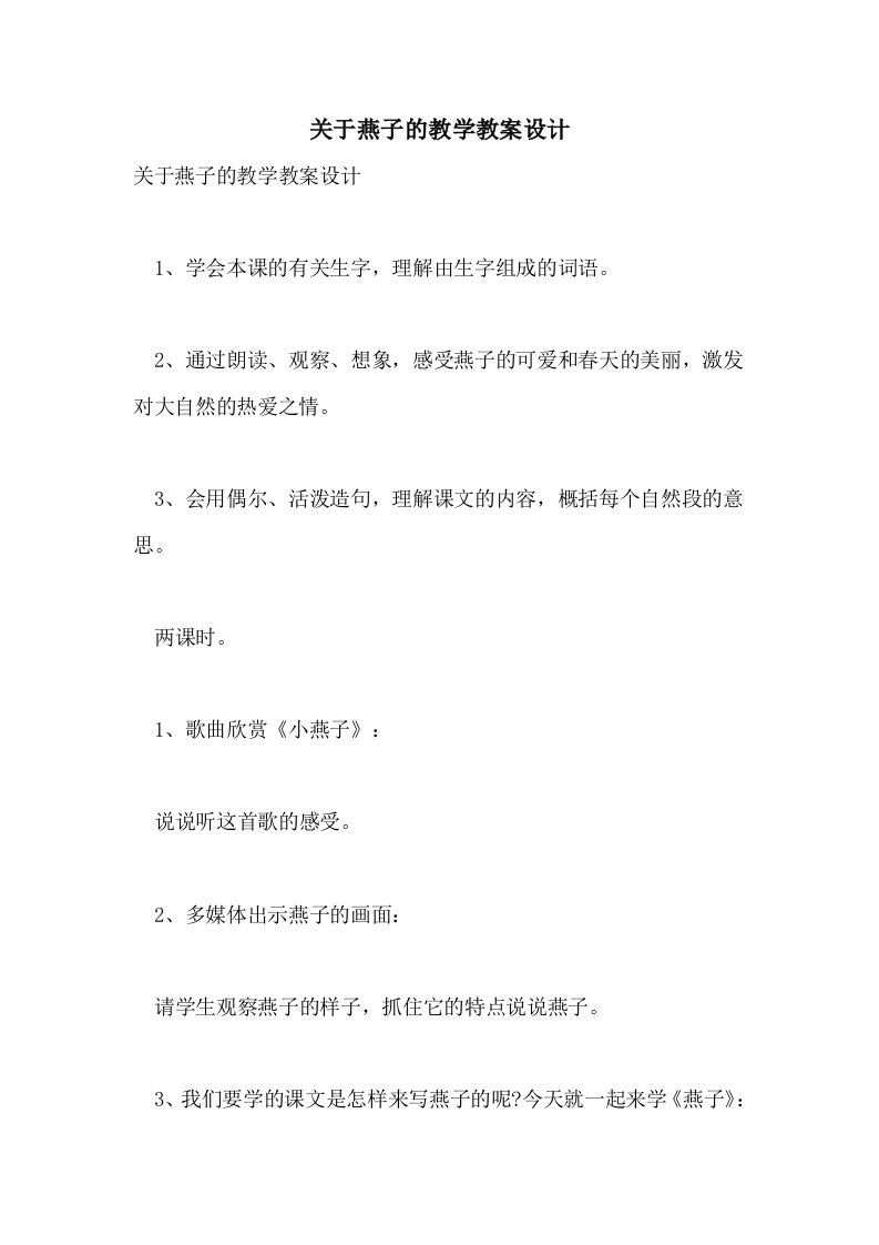 关于燕子的教学教案设计