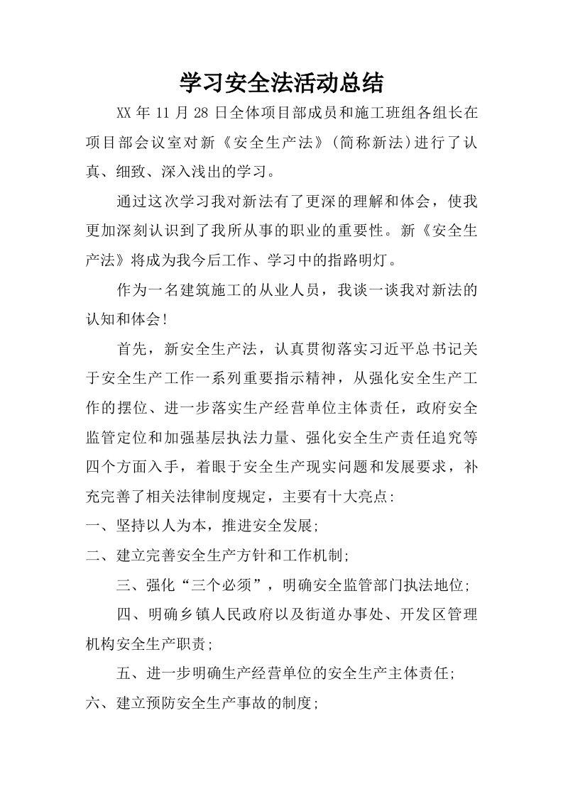 学习安全法活动总结.doc