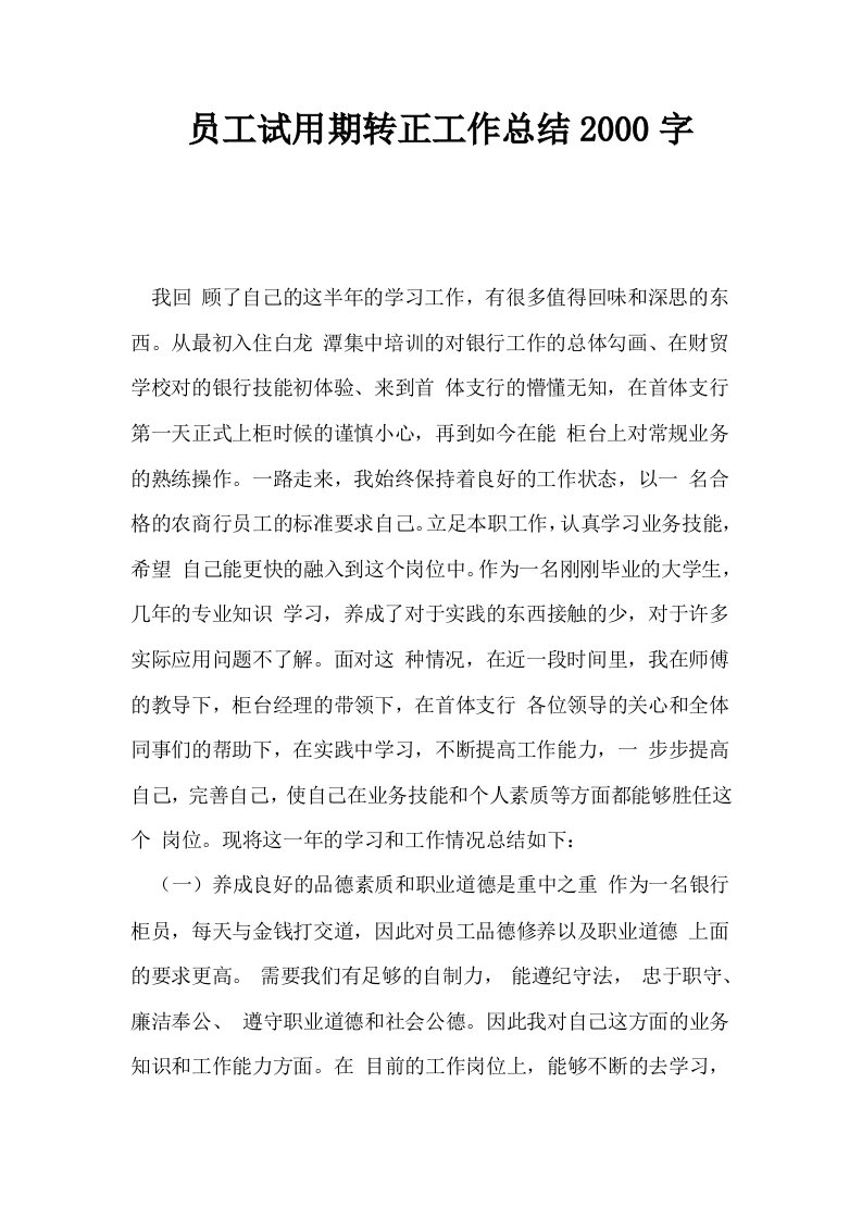 员工试用期转正工作总结2000字