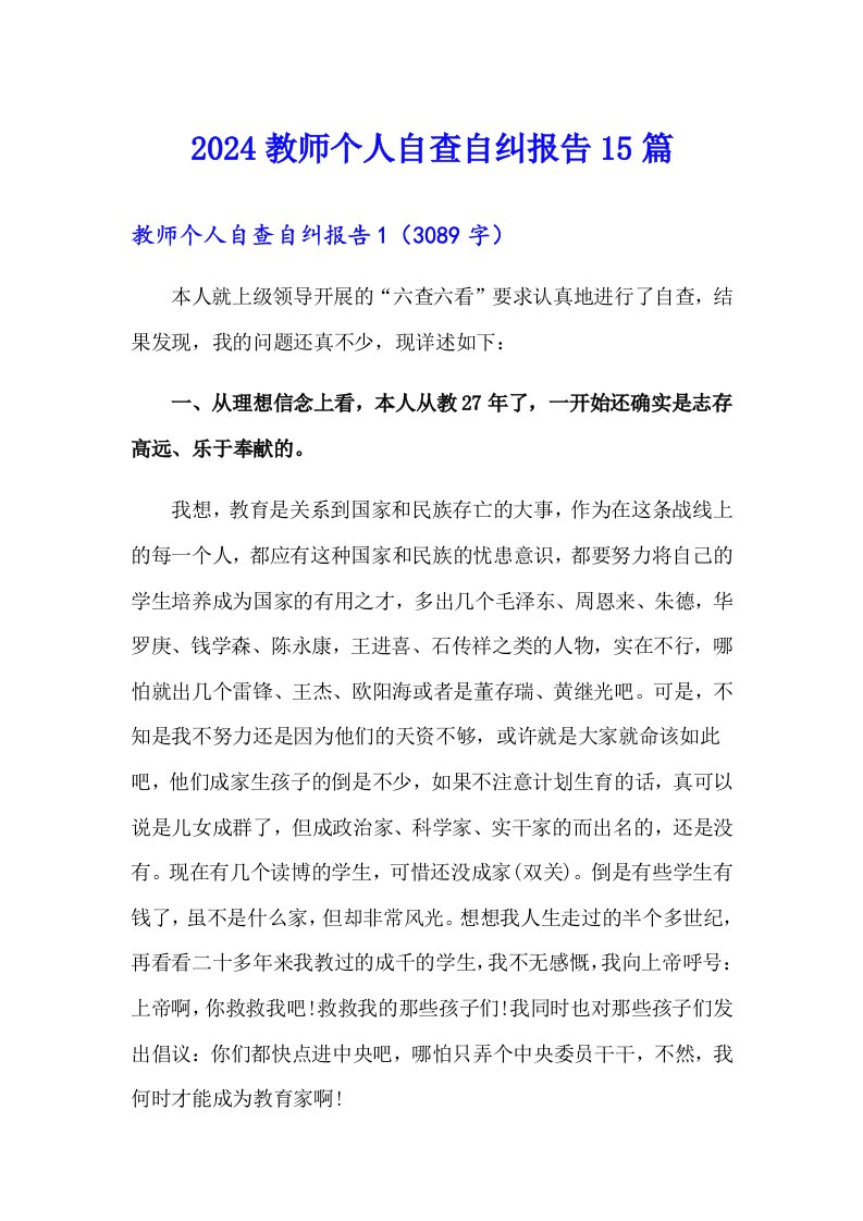 2024教师个人自查自纠报告15篇