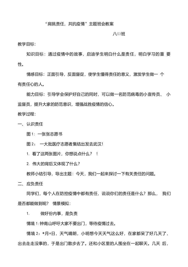 【班会教案】八年级（1）班“肩挑责任，共抗疫情”主题班会教案