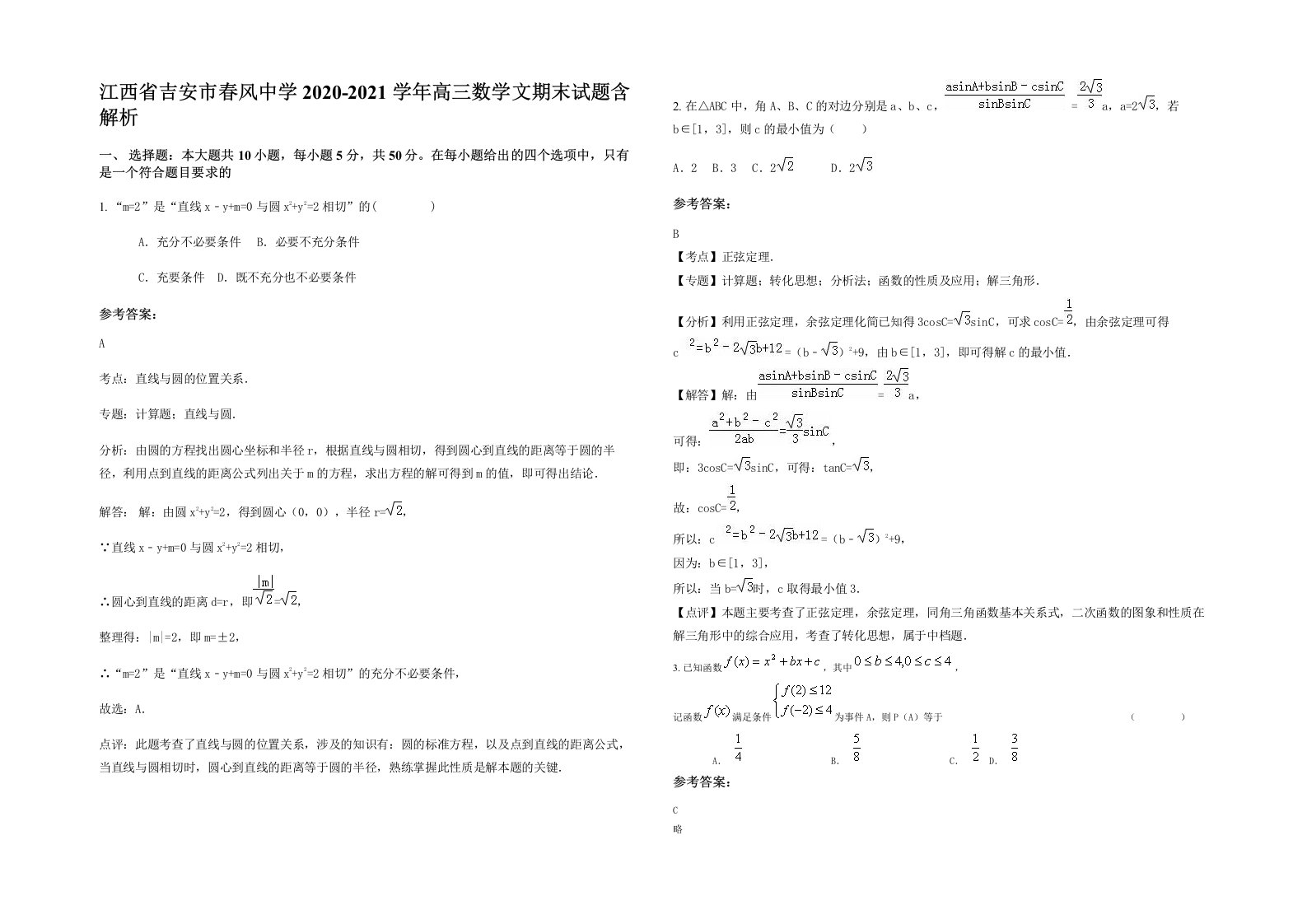 江西省吉安市春风中学2020-2021学年高三数学文期末试题含解析