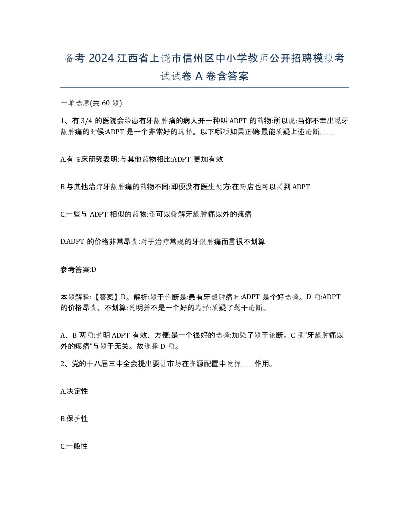 备考2024江西省上饶市信州区中小学教师公开招聘模拟考试试卷A卷含答案