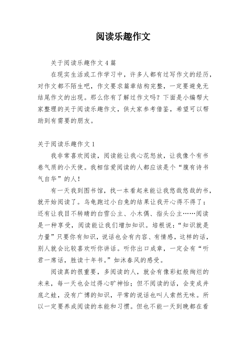 阅读乐趣作文编辑最新整理