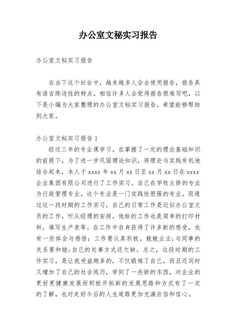 办公室文秘实习报告_22