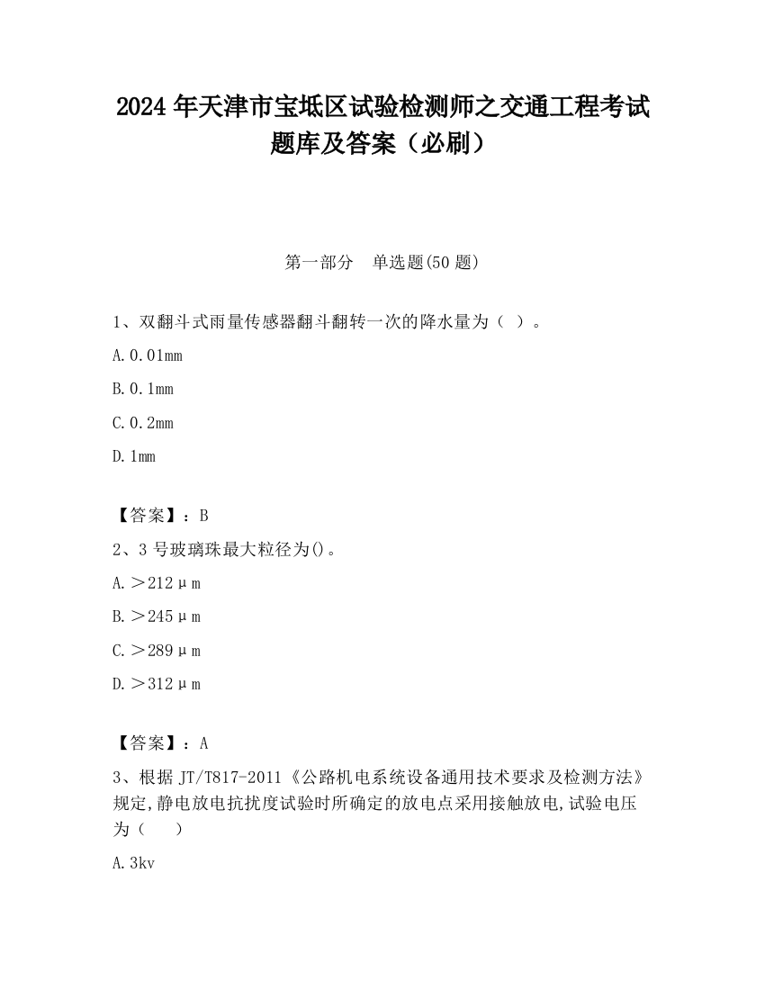 2024年天津市宝坻区试验检测师之交通工程考试题库及答案（必刷）