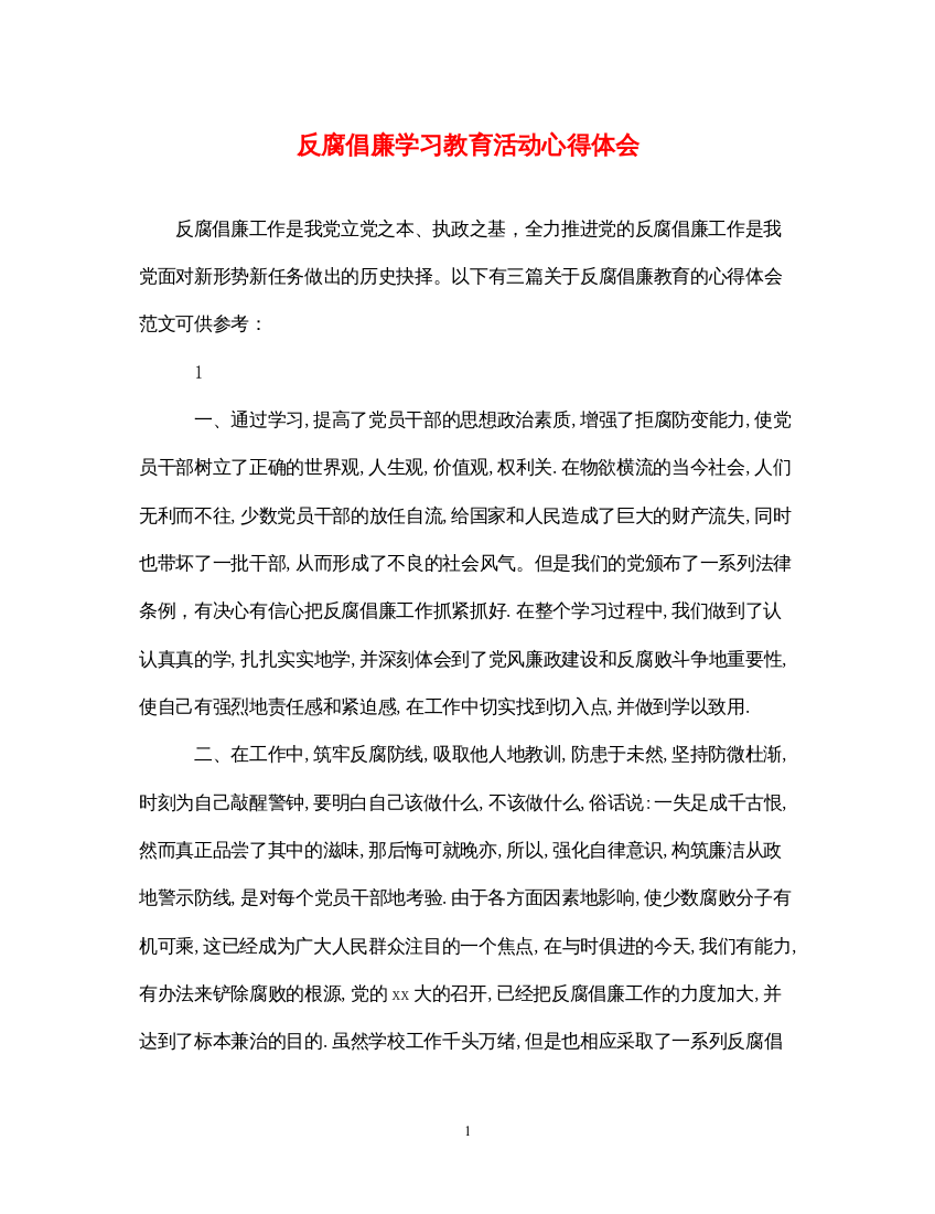 精编反腐倡廉学习教育活动心得体会