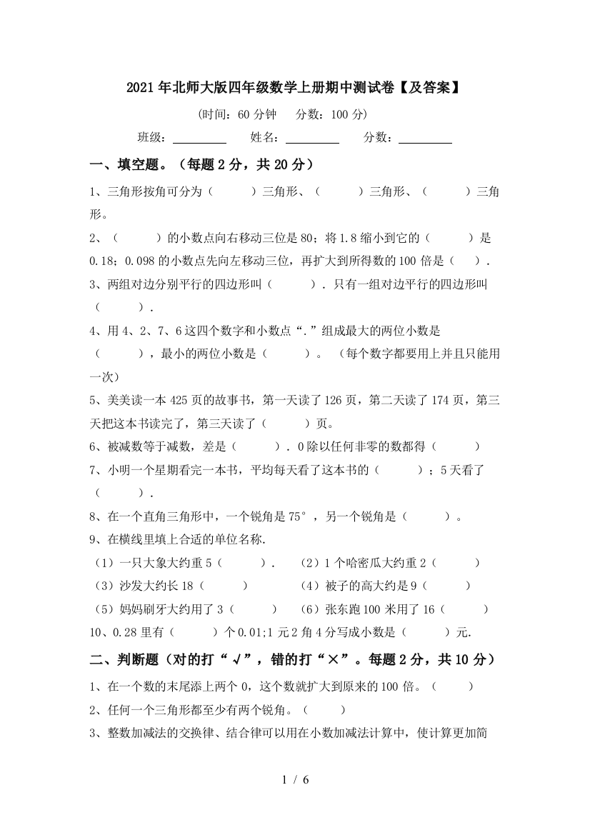 2021年北师大版四年级数学上册期中测试卷【及答案】