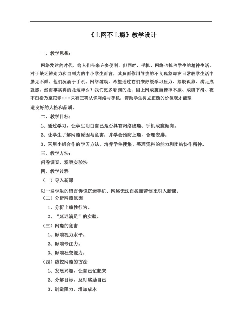 《上网不上瘾》主题教育教学教案教学设计