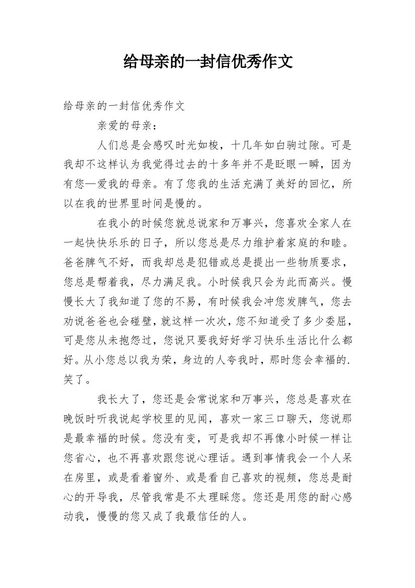 给母亲的一封信优秀作文