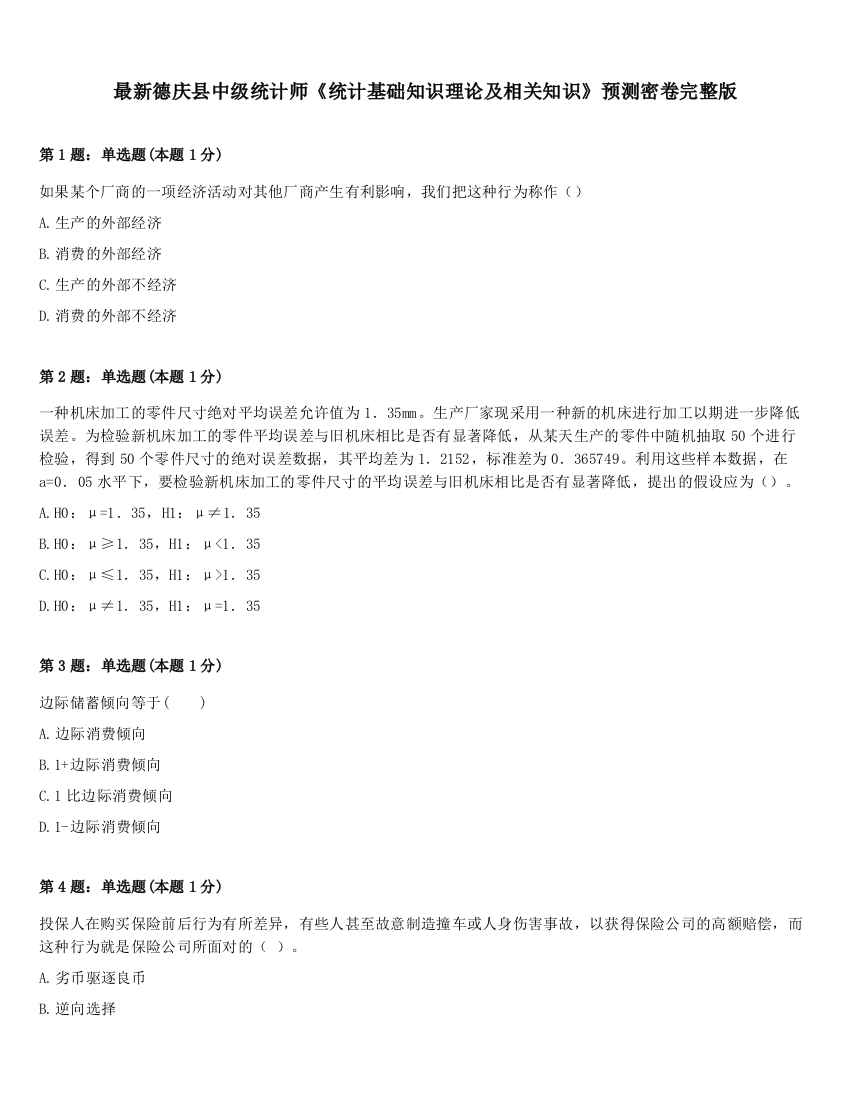 最新德庆县中级统计师《统计基础知识理论及相关知识》预测密卷完整版