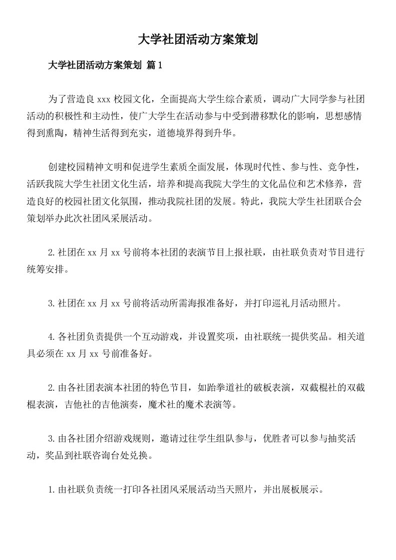 大学社团活动方案策划