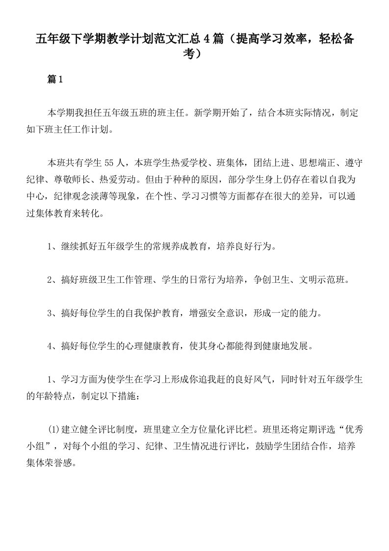 五年级下学期教学计划范文汇总4篇（提高学习效率，轻松备考）