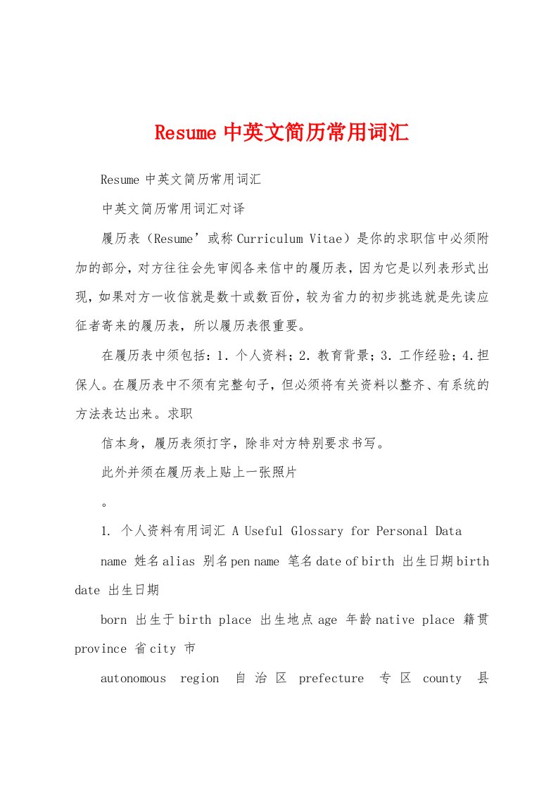 Resume中英文简历常用词汇