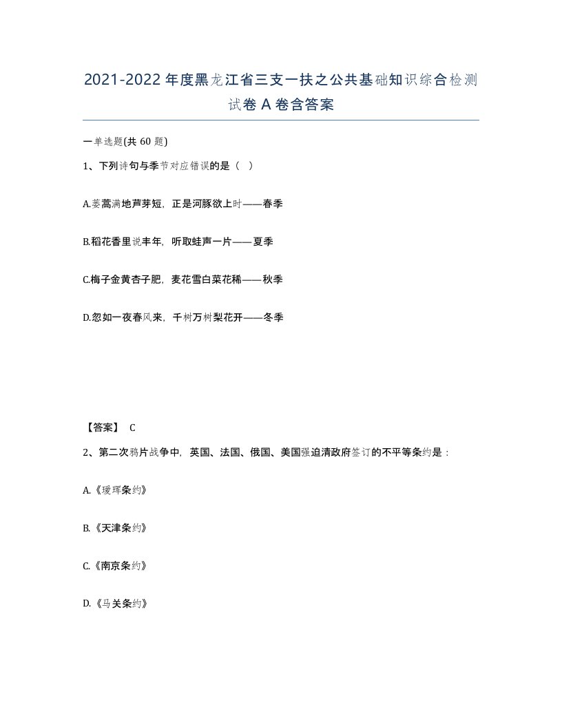 2021-2022年度黑龙江省三支一扶之公共基础知识综合检测试卷A卷含答案