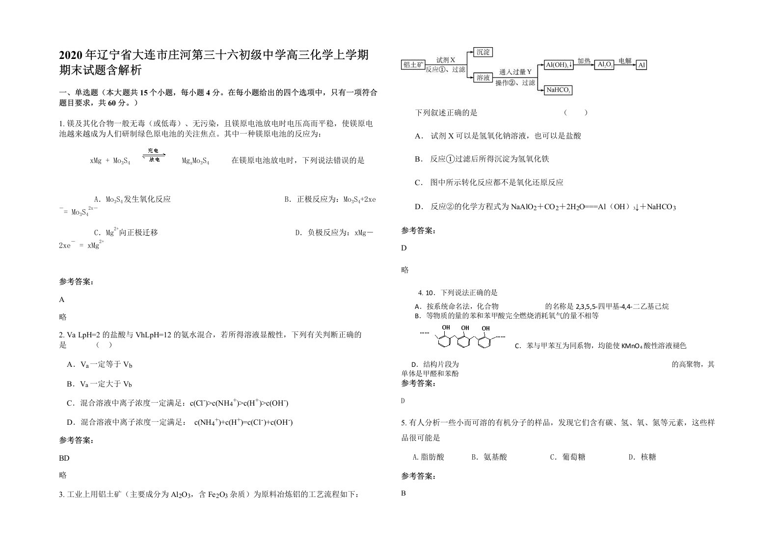 2020年辽宁省大连市庄河第三十六初级中学高三化学上学期期末试题含解析