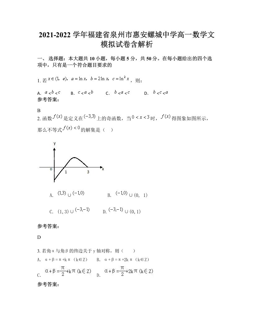 2021-2022学年福建省泉州市惠安螺城中学高一数学文模拟试卷含解析