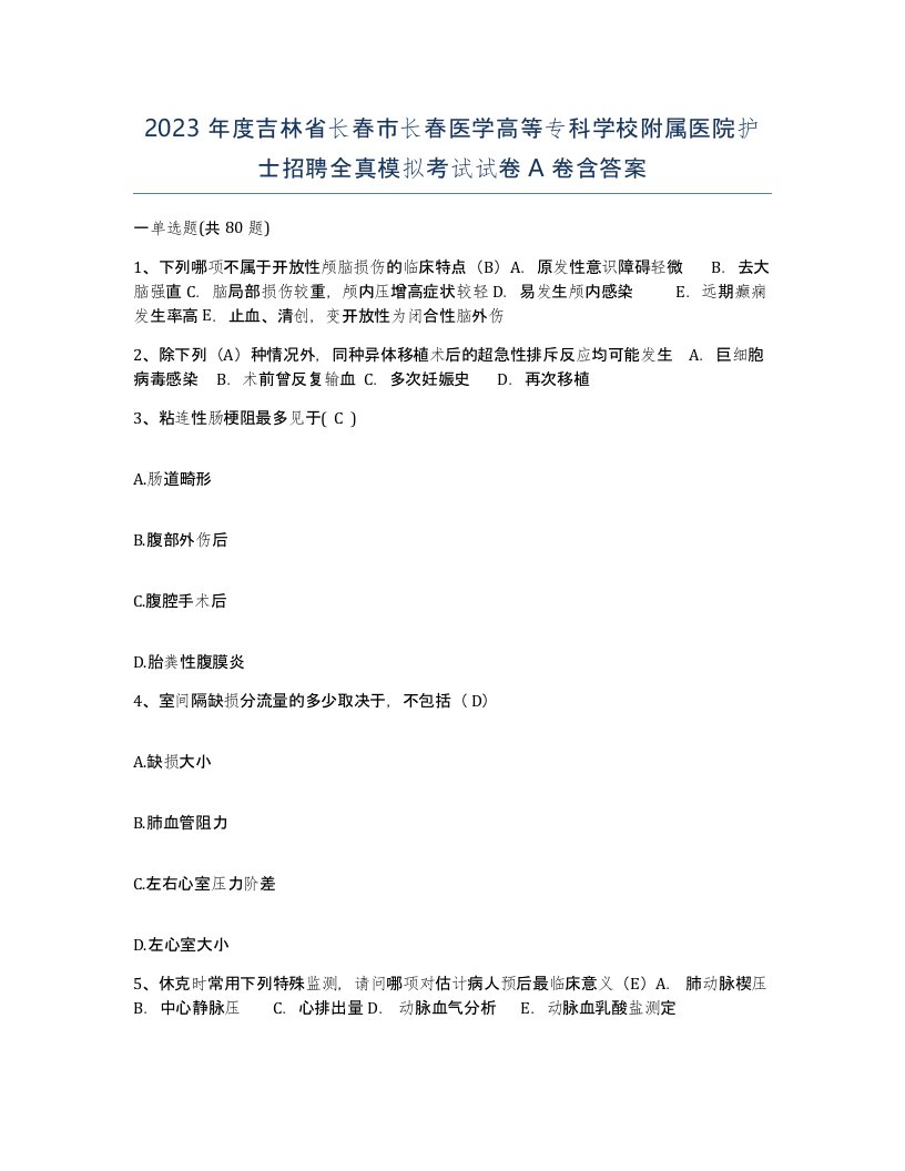 2023年度吉林省长春市长春医学高等专科学校附属医院护士招聘全真模拟考试试卷A卷含答案