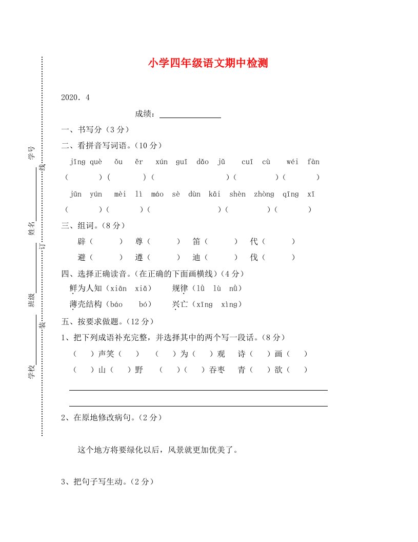 苏教版小学语文第八册期中试题