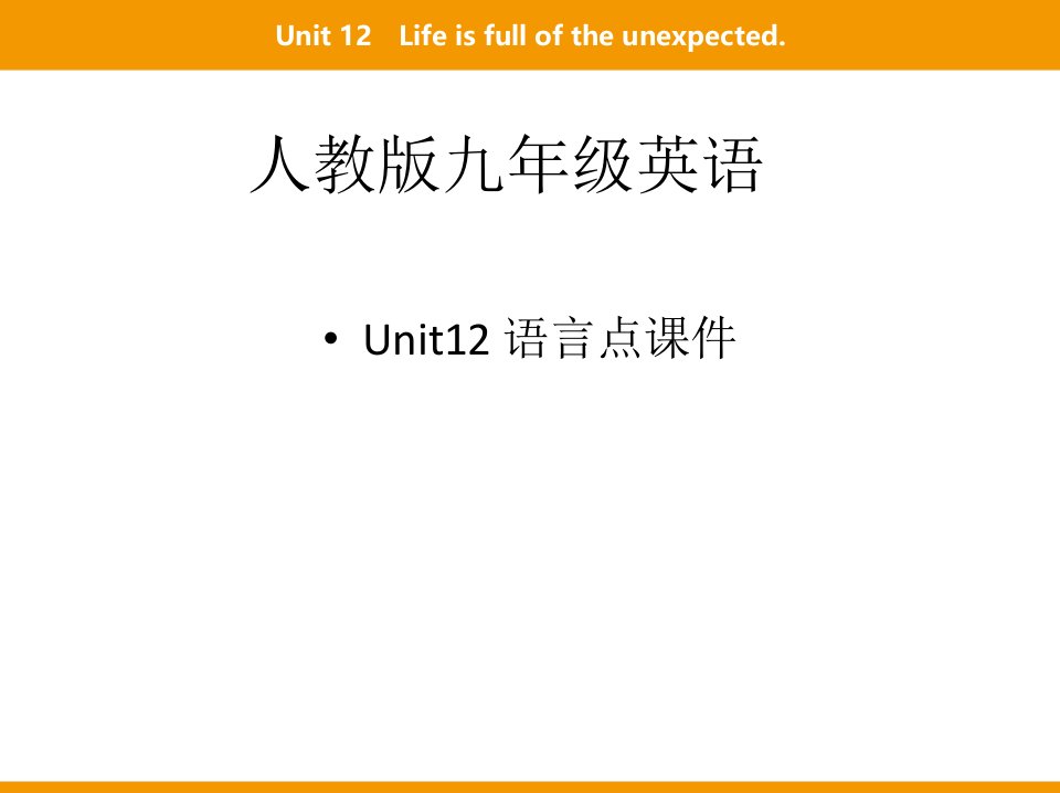 人教版九年级英语Unit12单元知识点ppt课件