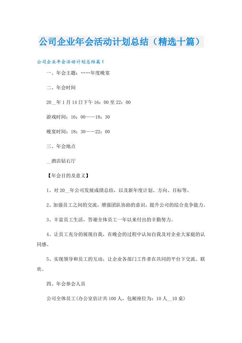 公司企业年会活动计划总结（精选十篇）