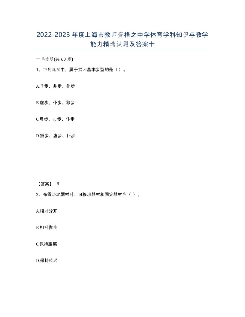 2022-2023年度上海市教师资格之中学体育学科知识与教学能力试题及答案十