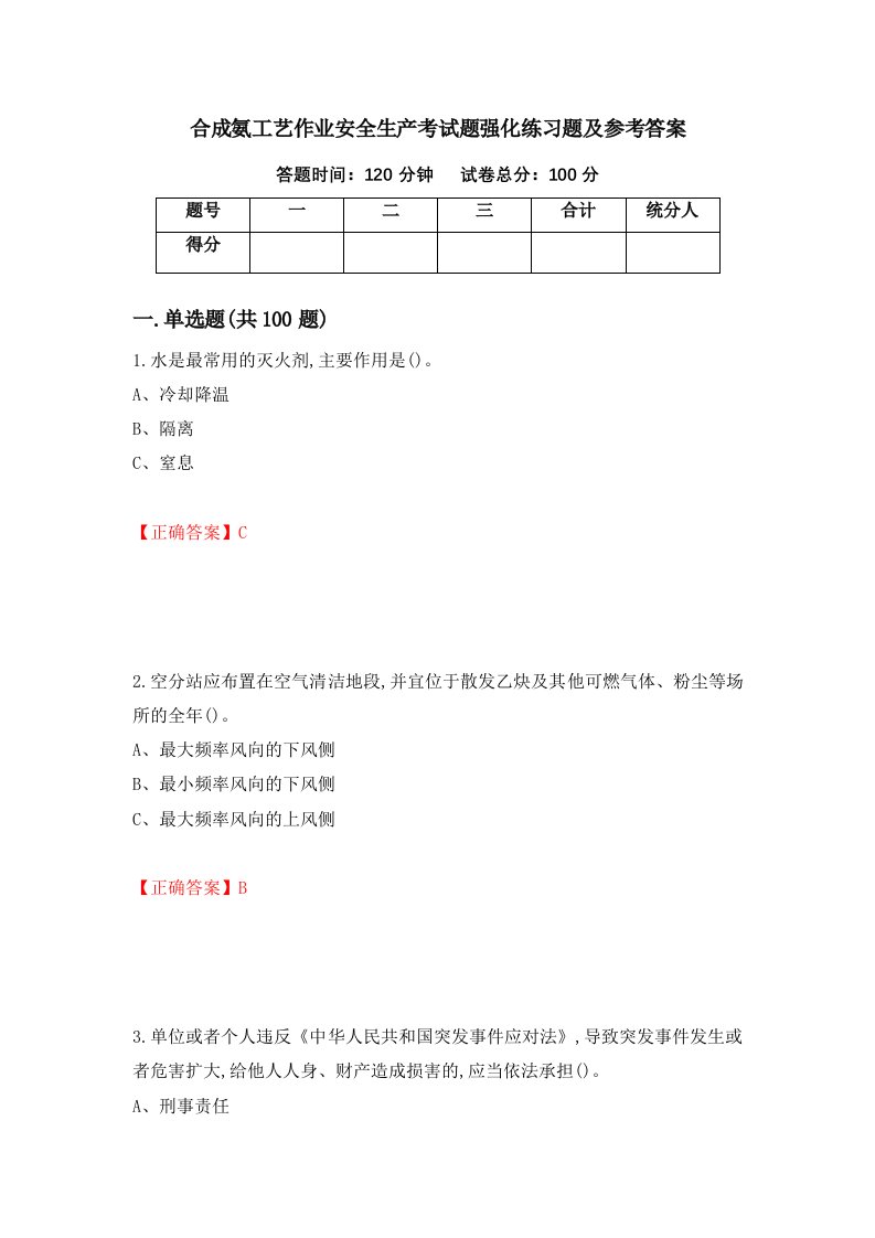 合成氨工艺作业安全生产考试题强化练习题及参考答案第63卷