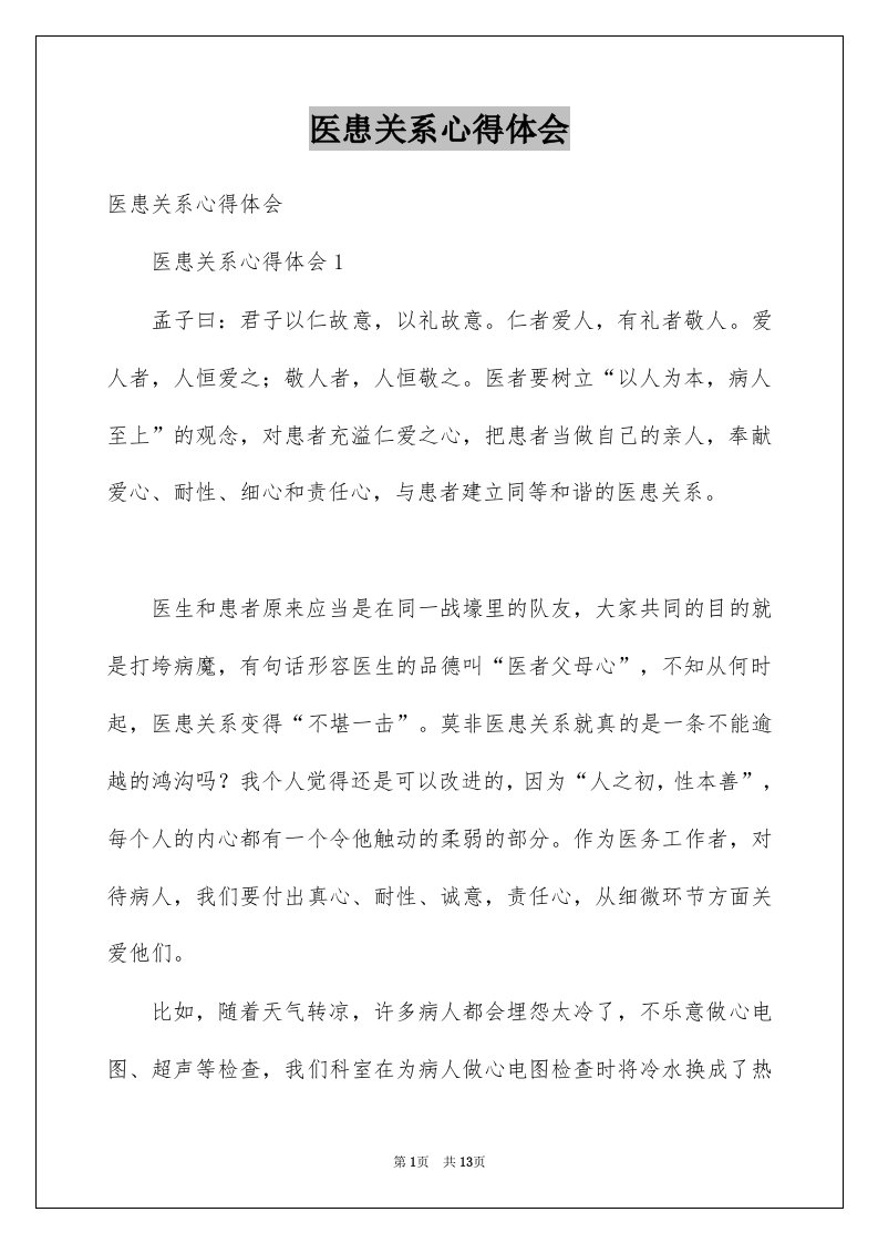 医患关系心得体会例文