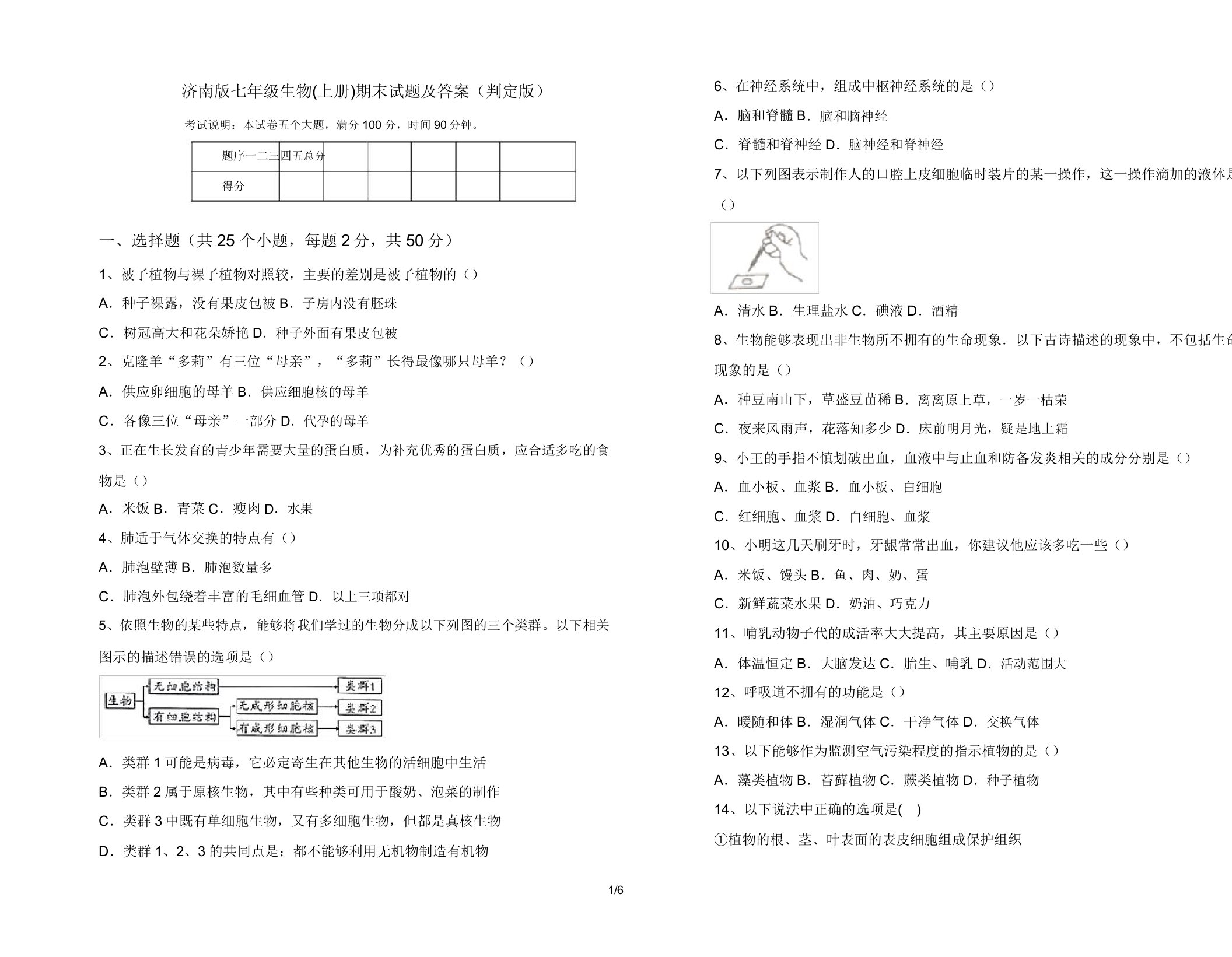 济南版七年级生物(上册)期末试题(审定版)