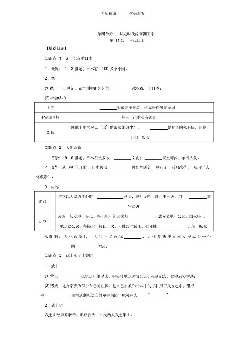 2022年2022部编人教版历史九年级上册第11课《古代日本》练习题