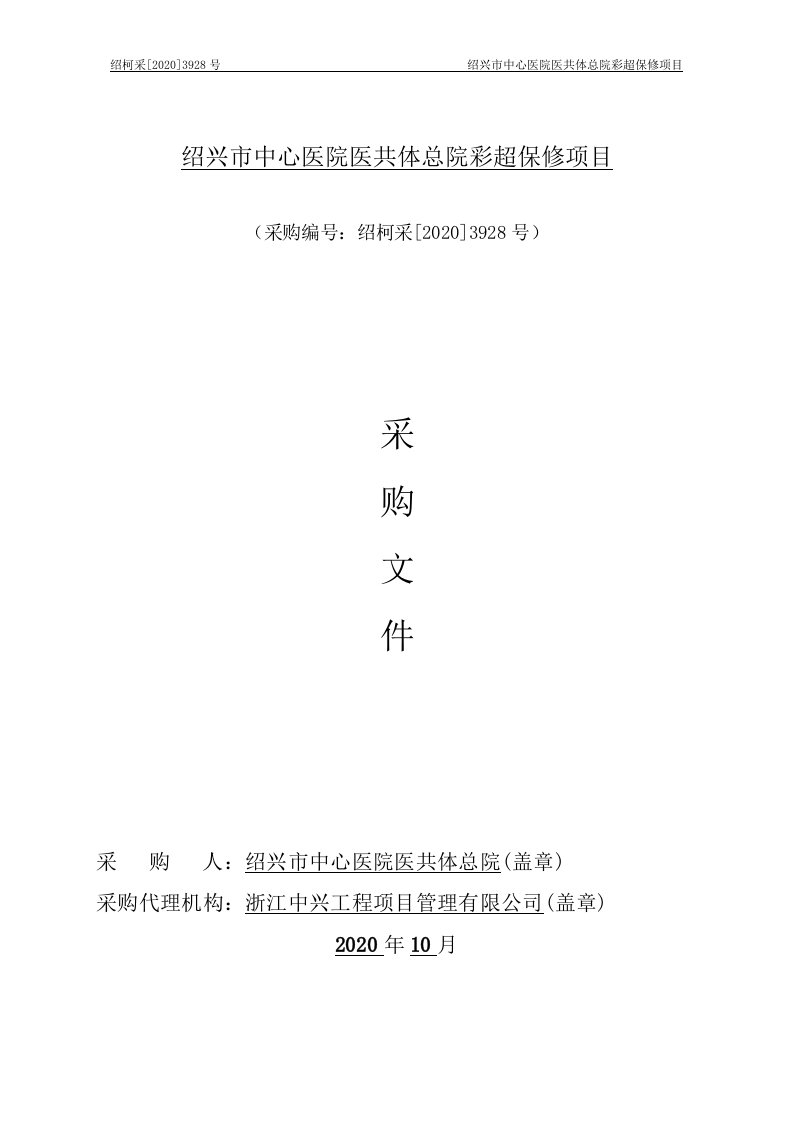 医院医共体总院彩超保修项目招标文件