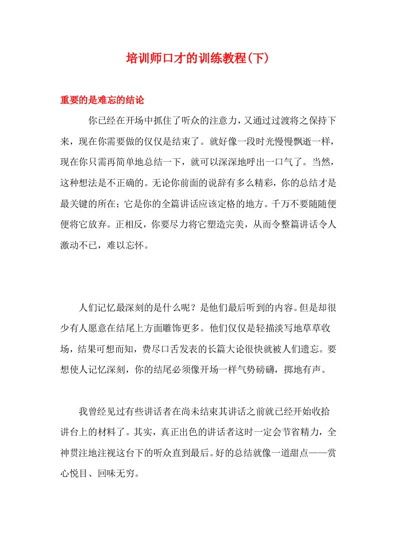 培训师口才的训练教程(下)