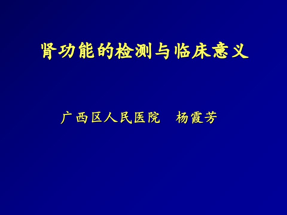 肾功能的检测与临床意义