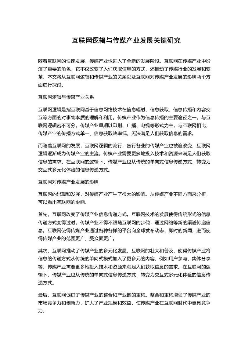 互联网逻辑与传媒产业发展关键研究