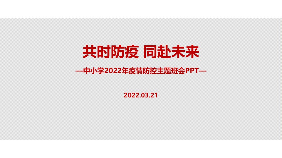 最新2022年预防新冠(含心理疏导)培训课件