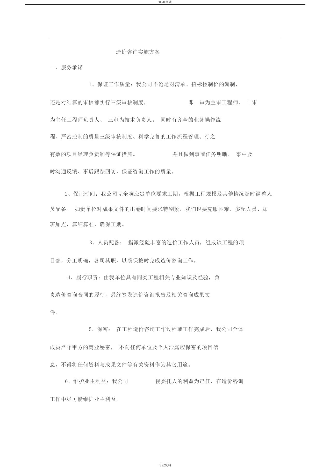 造价咨询实施方案