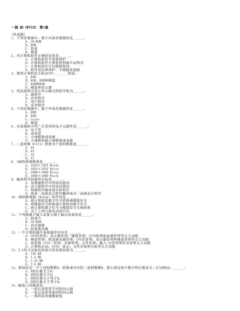 全国计算机等级考试一级模拟题【精篇完整版，word版本可直接打印哦！！！】