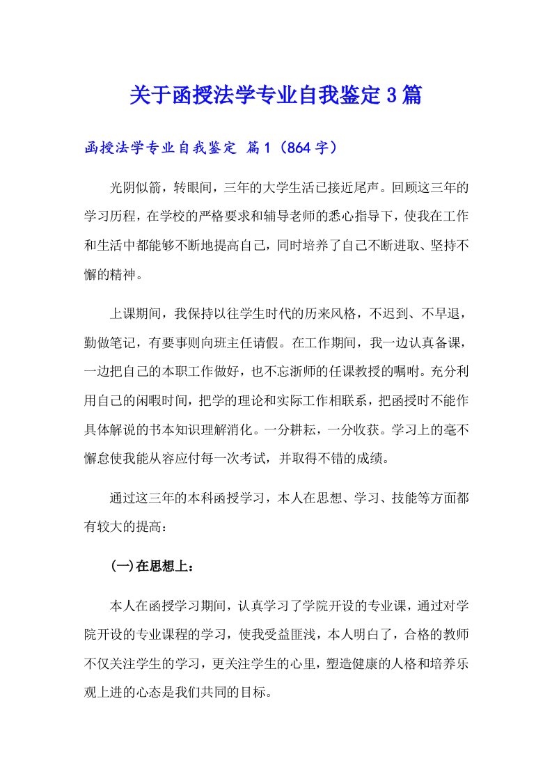 关于函授法学专业自我鉴定3篇