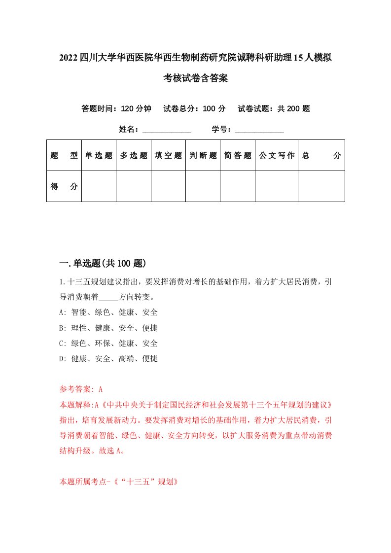 2022四川大学华西医院华西生物制药研究院诚聘科研助理15人模拟考核试卷含答案2