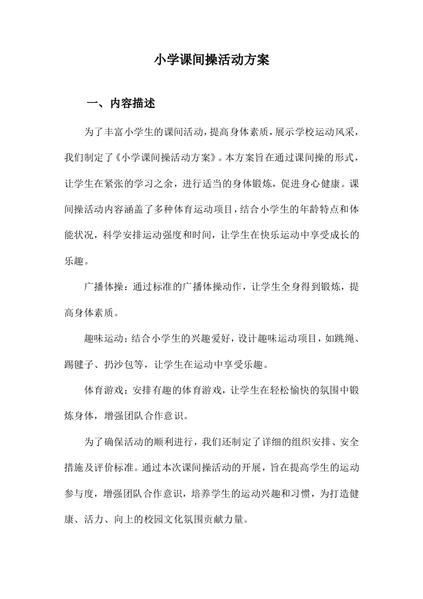 小学课间操活动方案