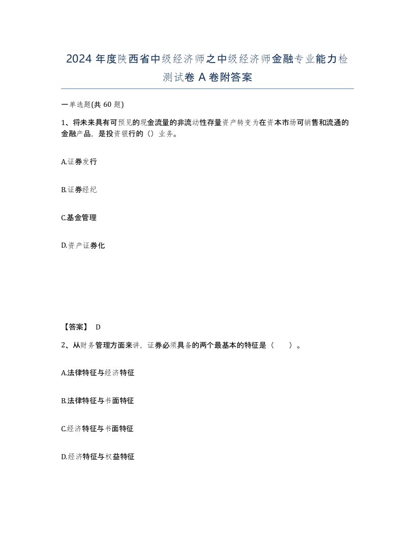 2024年度陕西省中级经济师之中级经济师金融专业能力检测试卷A卷附答案