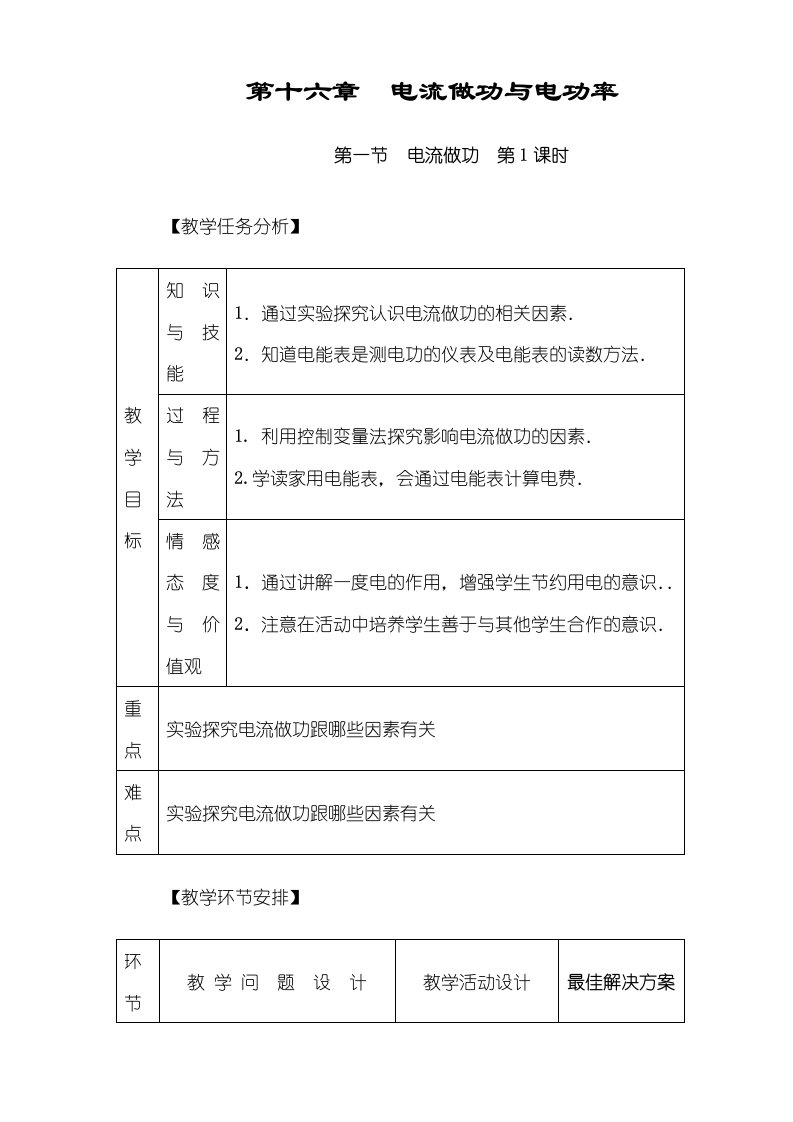 沪科版物理九年级161电流做功教案