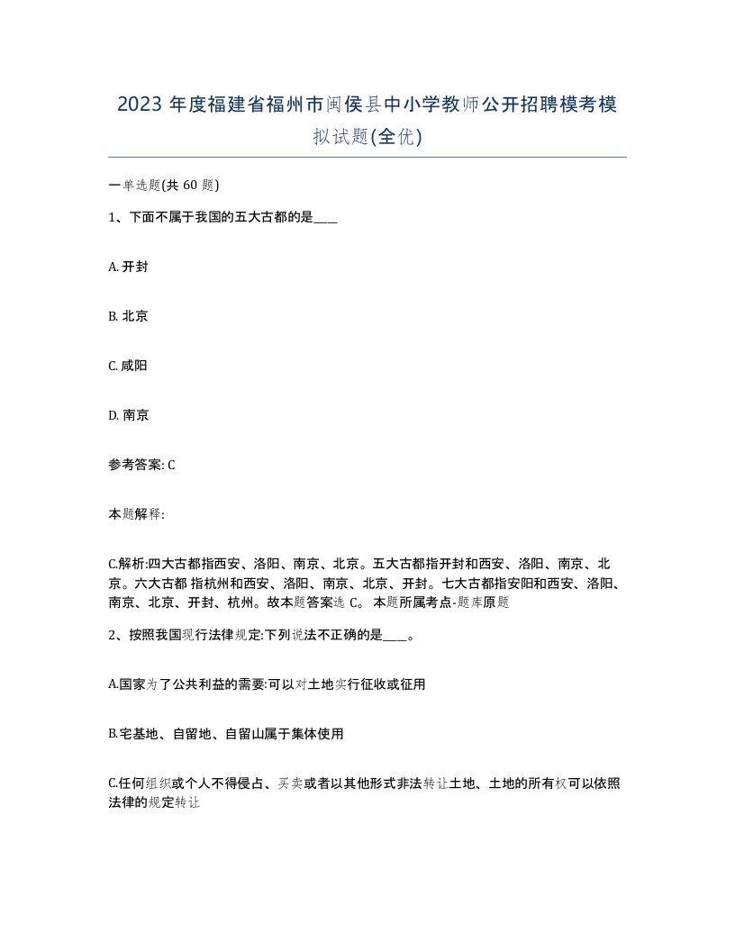 2023年度福建省福州市闽侯县中小学教师公开招聘模考模拟试题全优