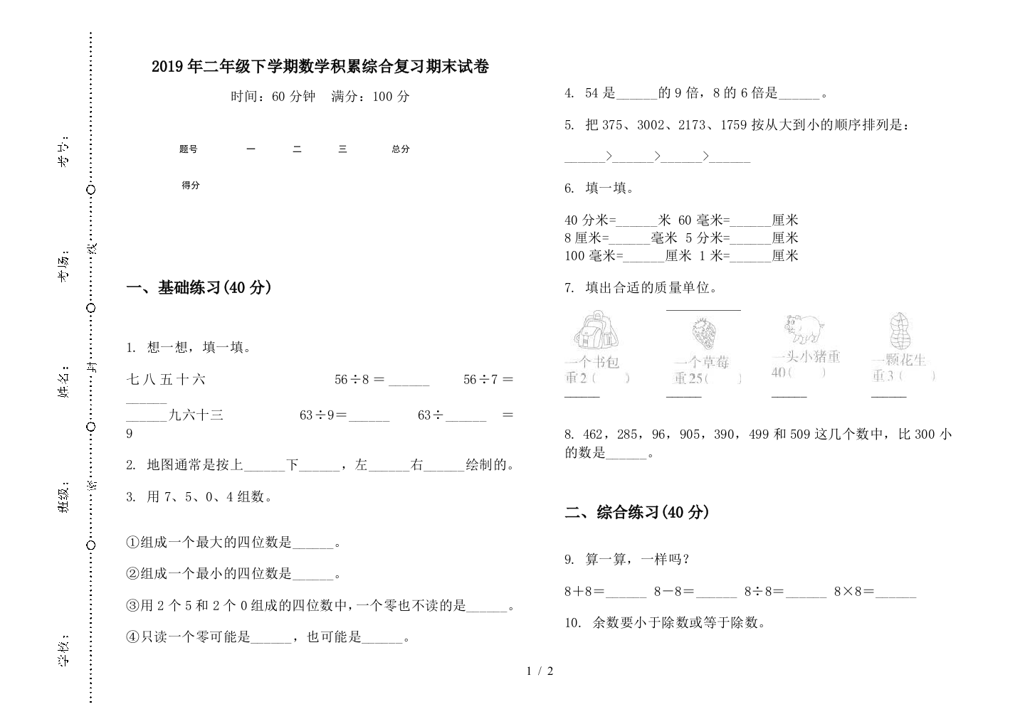 2019年二年级下学期数学积累综合复习期末试卷