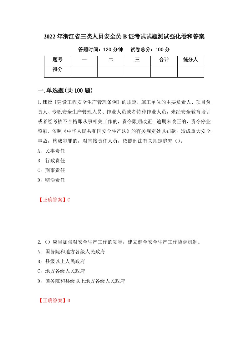 2022年浙江省三类人员安全员B证考试试题测试强化卷和答案第44版