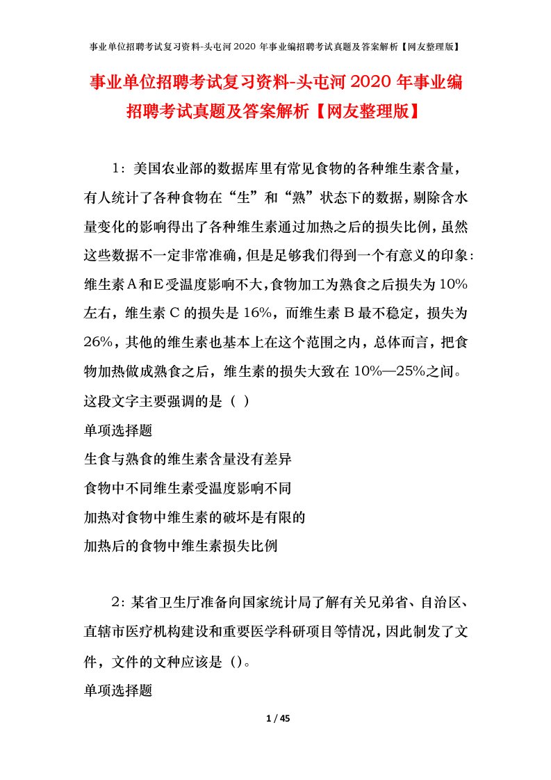 事业单位招聘考试复习资料-头屯河2020年事业编招聘考试真题及答案解析网友整理版